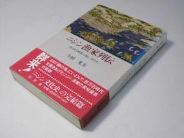 ニシン漁家列伝 : 百万石時代の担い手たち