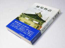 鰊場物語