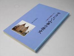 やさしい山鼻の歴史 : モダン交番界わいの語りべ