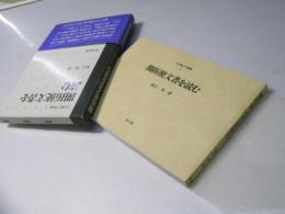開拓使文書を読む