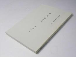 北海道立文書館史料集