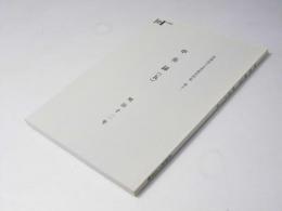 北海道立文書館史料集