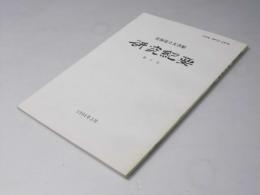 北海道立文書館　研究紀要　第9号