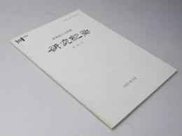 北海道立文書館　研究紀要　第10号