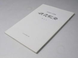 北海道立文書館　研究紀要　第11号