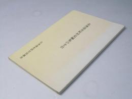 北海道市町村史編集の手引