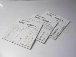 北海道開拓記念館所蔵　松前藩主・一族書状集　全3冊　資料解説シリーズNo.5・6・8