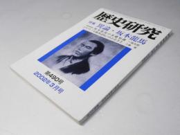 歴史研究　第490号　特集.異論・坂本龍馬