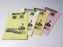 龍馬　みた夢・先見性／手紙に見る精神史／その果たせざる夢／坂本龍馬をめぐる女性たち