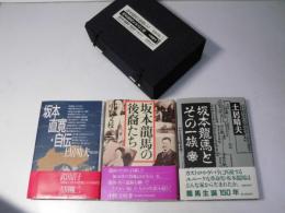 坂本龍馬とその一族／坂本龍馬の後裔たち／坂本直寛・自伝　