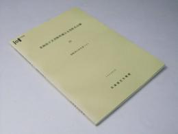 北海道立文書館所蔵公文書件名目録