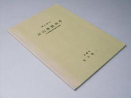 医史断片　高山周徳再考　（北海道医報掲載別冊集）