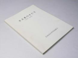 古文書の手びき