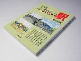 北海道ふるさとの駅
