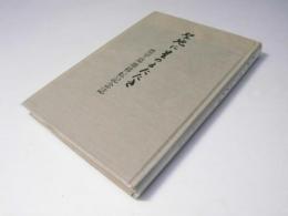 聖地に星のまたたき　豊平墓地移転記念誌