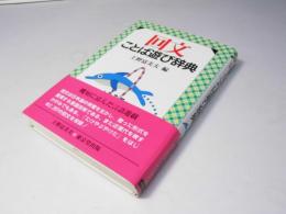 回文ことば遊び辞典