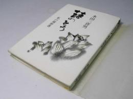 蕗のとう : 私の履歴書