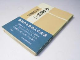私の履歴書