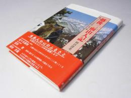 越後三面山人記 : マタギの自然観に習う
