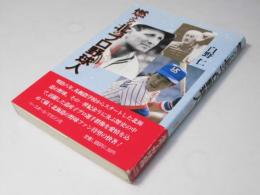 燃える北のプロ野球人 : 道産子のいる風景