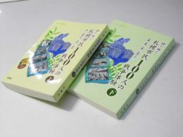 語り継ぐ札幌市民100人の戦争体験　上下2冊
