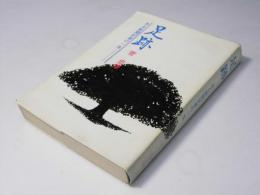 足跡 : ある新聞記者の一生
