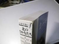 北のさかなたち　漁業生物図鑑　教育普及版