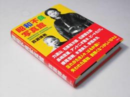 昭和不良写真館　Hiromichi Momose souvenir photobook