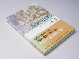 十勝の森林鉄道 : 森とともに生きた幻の鉄路を捜して