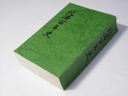 北海百年史 : 百折不撓
