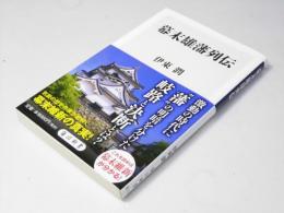 幕末雄藩列伝