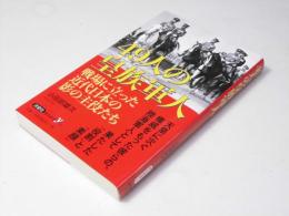 49人の皇族軍人