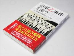 海軍乙事件を追う　日本の運命を決めた十二日間