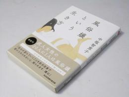 風俗嬢という生き方 (知恵の森文庫)
