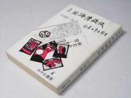 北海博徒伝 : 実録 : 「〇モ」森田常吉聞書