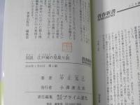 図説江戸城の見取り図 : 失われた「天守閣」から「大奥」の人間模様までが蘇る　青春新書 インテリジェンス