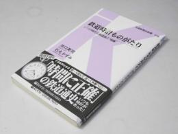 鉄道時計ものがたり : いつの時代も鉄道員の"相棒"　交通新聞社新書