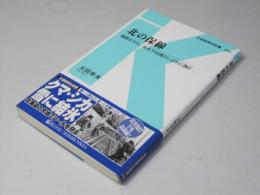 北の保線 : 線路を守れ、氷点下40度のしばれに挑む　交通新聞社新書