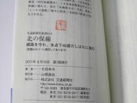 北の保線 : 線路を守れ、氷点下40度のしばれに挑む　交通新聞社新書