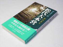 手さぐり松代大本営 : 計画から差別の根源まで