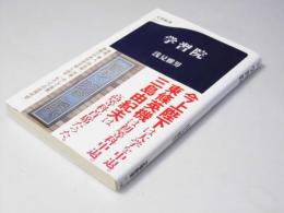 学習院　文春新書