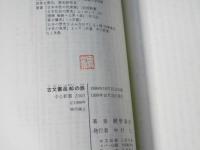 古文書返却の旅 : 戦後史学史の一齣　中公新書