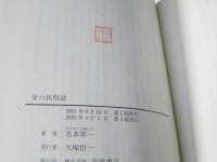 女の民俗誌　岩波現代文庫 : 社会