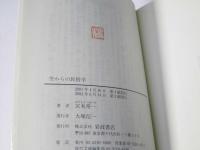 空からの民俗学　岩波現代文庫 : 社会