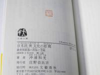 日本民衆文化の原郷 : 被差別部落の民俗と芸能