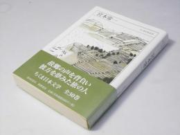 宮本常一 : 1907-1981　ちくま日本文学
