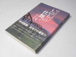 いのちの仕舞い : 四万十のゲリラ医者走る!