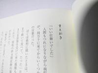 いのちの仕舞い : 四万十のゲリラ医者走る!
