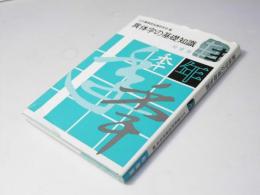 異体字の基礎知識　"調べる歴史"への入門シリーズ