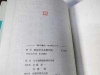 異体字の基礎知識　"調べる歴史"への入門シリーズ